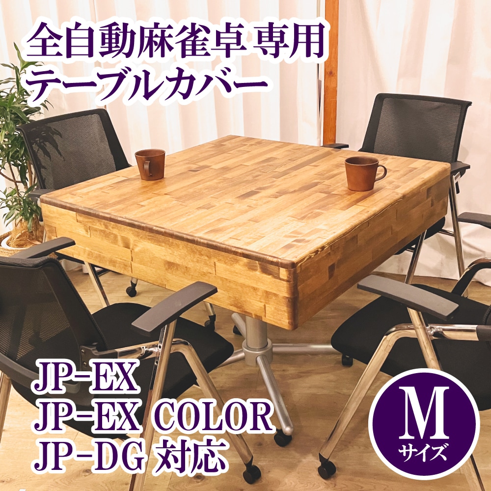 3か月後発送予定】【JP-EX,COLOR,DG用】木製テーブルカバー 全自動麻雀卓用 | AMOS公式ショップ