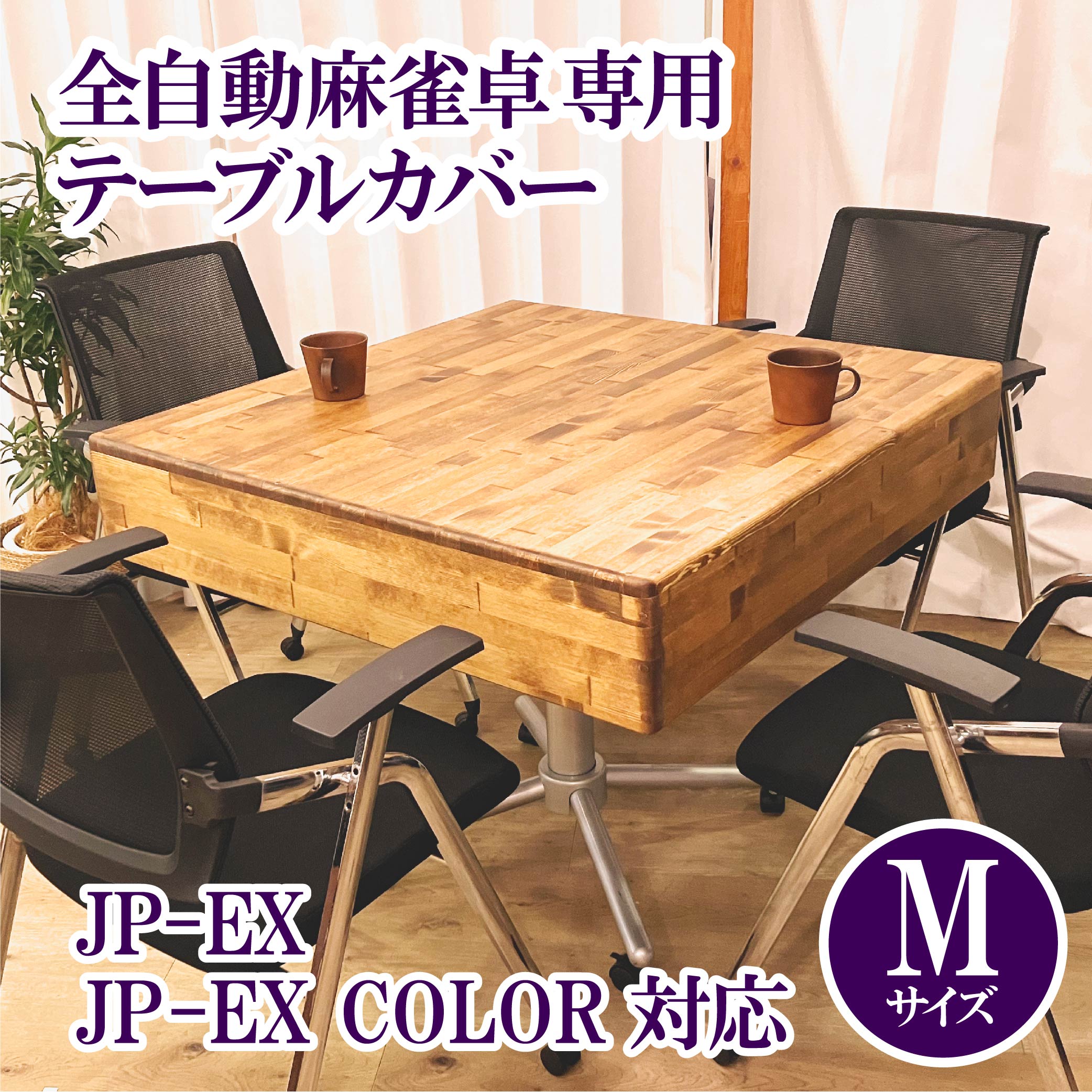 2月上旬ごろ出荷予定】【JP-EX,COLOR用】木製テーブルカバー 全自動 ...