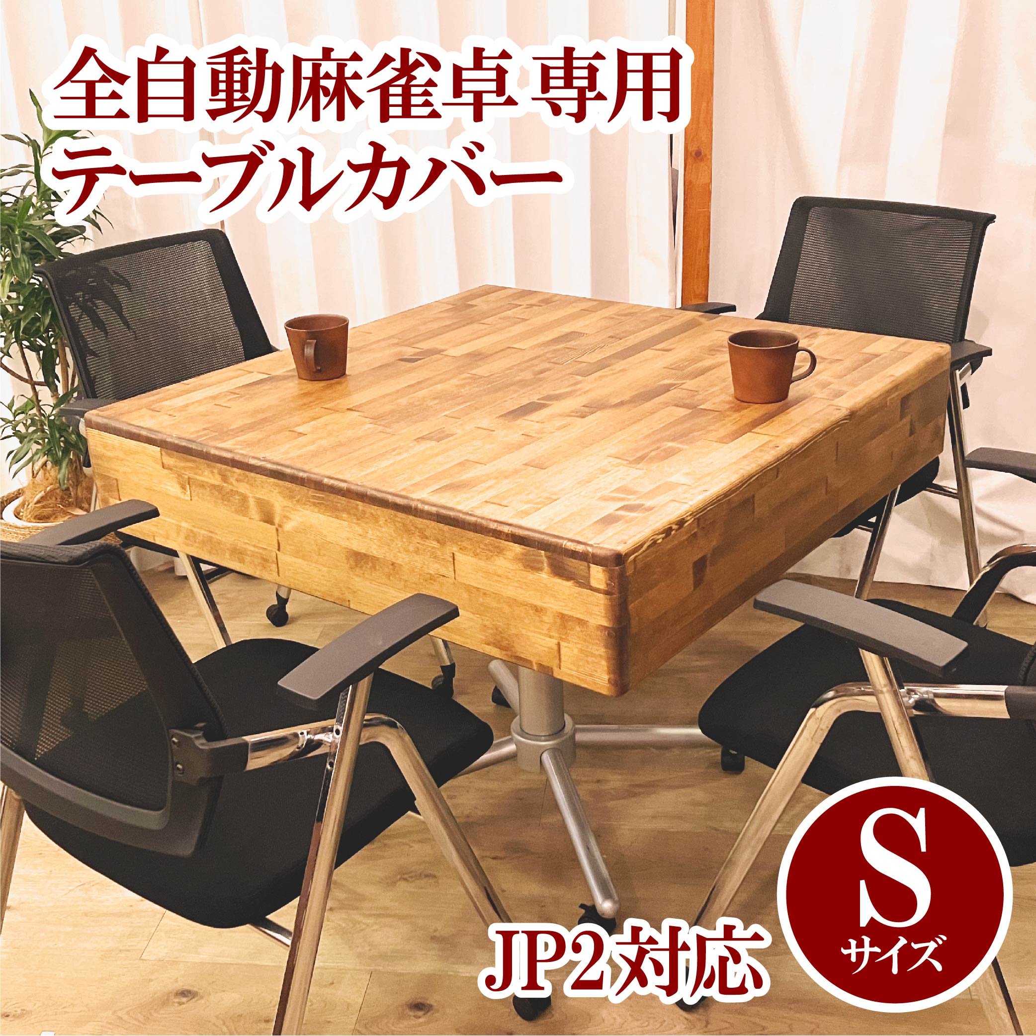 4か月後発送予定】【JP2用】木製テーブルカバー 全自動麻雀卓用 | AMOS 