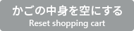 Ȥˤ Reset shopping cart