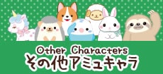 その戮アミュキャラ/Other AMUSE Characters