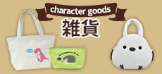 花策/character goods