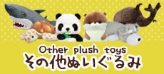 ¾̤/Other plush toys