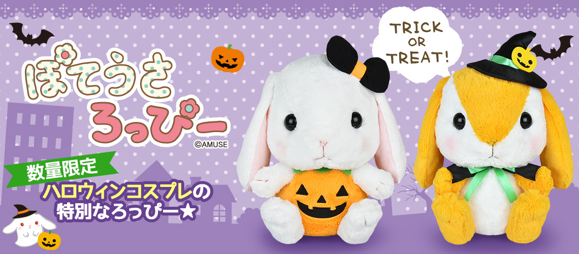ぽてうさろっぴー ハイクオリティ ハロウィン ぴょんたん ≪9月の新 