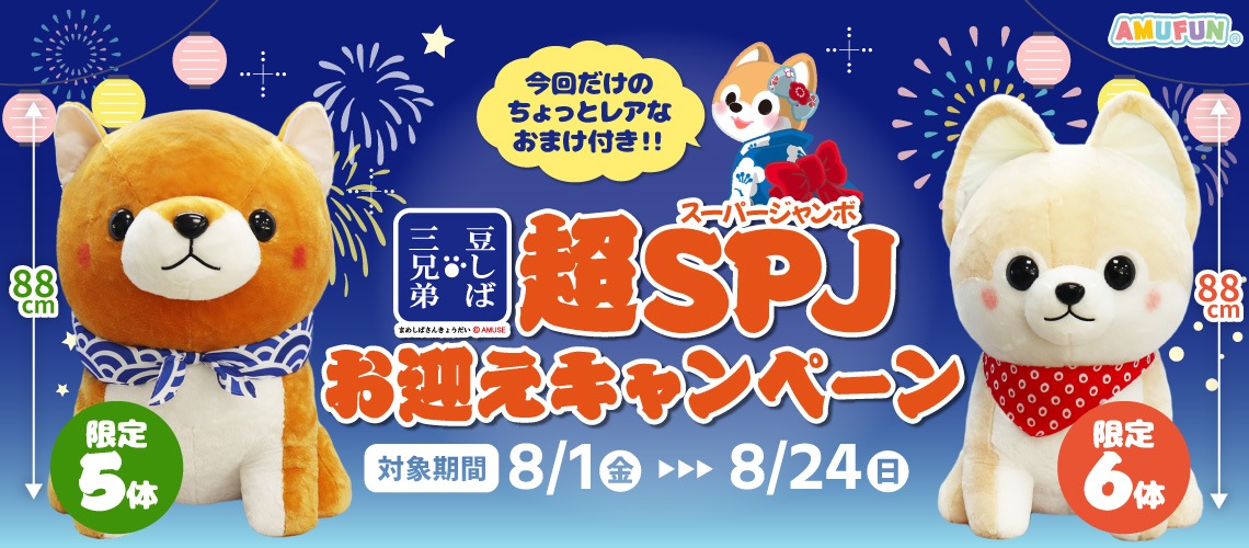 豆しば三兄弟】超スーパージャンボお迎えキャンペーン開催！