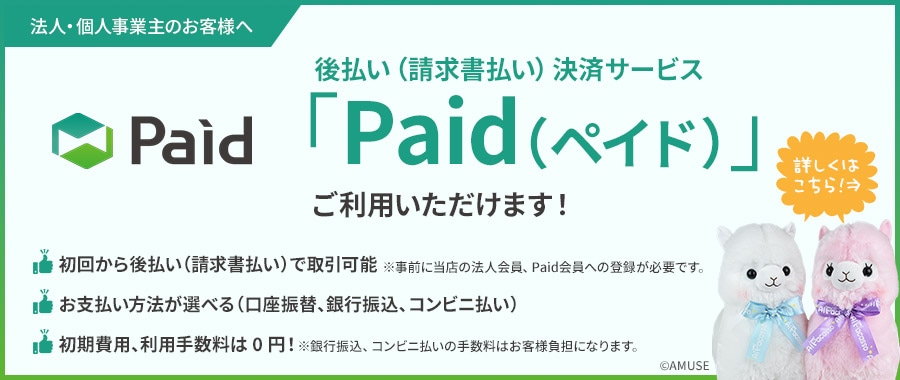 法人・個人事業主様向け企業間決済サービス「Paid」のご案内
