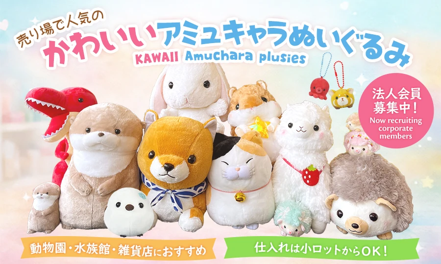 売り場で人気のかわいいアミュキャラぬいぐるみ！法人会員募集中！