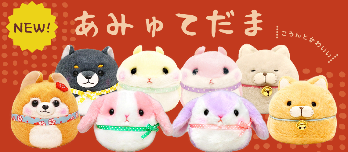 新商品】あみゅてだまに新キャラ登場