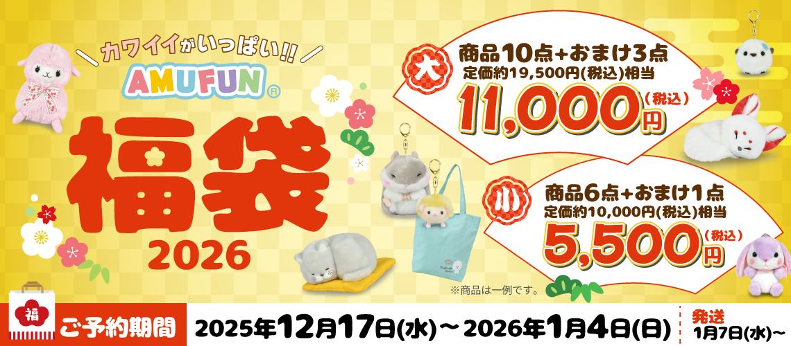 即出荷可能　新品未開封　BIM PUNPEE ぬいぐるみ　セット AMUFUN福袋2026ご予約受付中！