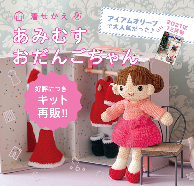 あみむすおだんごちゃんキット ハマナカ商店