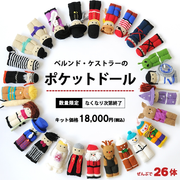 ベルンド・ケストラーさんのポケットドール ハマナカ商店