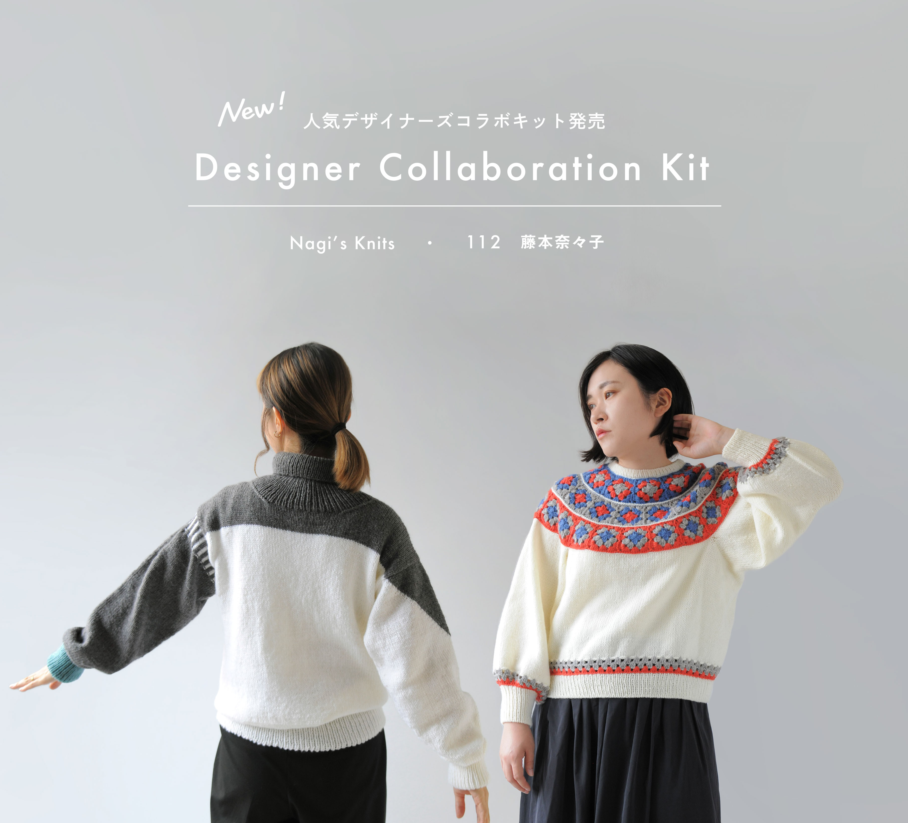 NEW! ͵ǥʡܥåȯ䡡Designer's Collaboration Kit ǥʡܥ졼󥭥åȡNagi's Knits 112夦