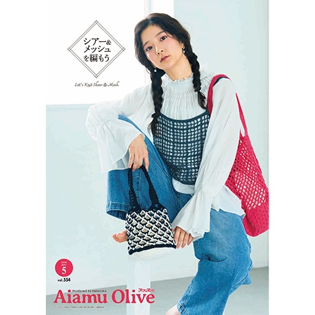 アイアムオリーブ 2026年5月号 vol.554 - ハマナカ商店