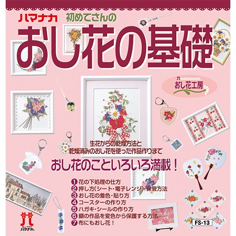 おし花工房 ハマナカ商店