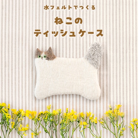 フェルト羊毛・アクレーヌキット ハマナカ商店