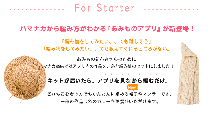 あみものレシピアプリ配信スタート 編み針付キット新発売 ハマナカ商店