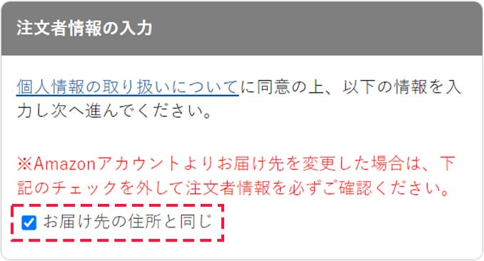 Amazon Pay注文者情報の注意点