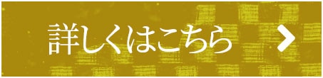 おせち：詳しくはこちらボタン