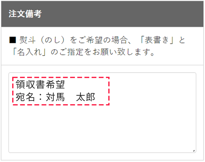 注文備考-領収書希望の例