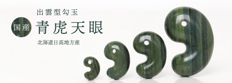 綺麗 緑に黒い 縞 勾玉 青虎天眼出雲型勾玉