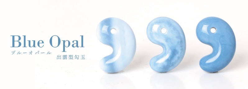 ブルーオパール出雲型勾玉