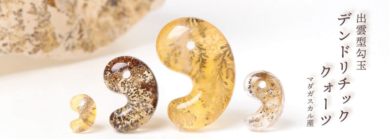 デンドリチッククォーツ デンドリチッククォーツ出雲型勾玉