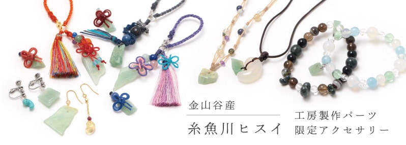 金山谷産 糸魚川ヒスイ 工房製作パーツアクセサリー