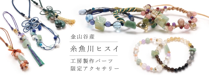 金山谷産 糸魚川ヒスイ 工房製作パーツアクセサリー