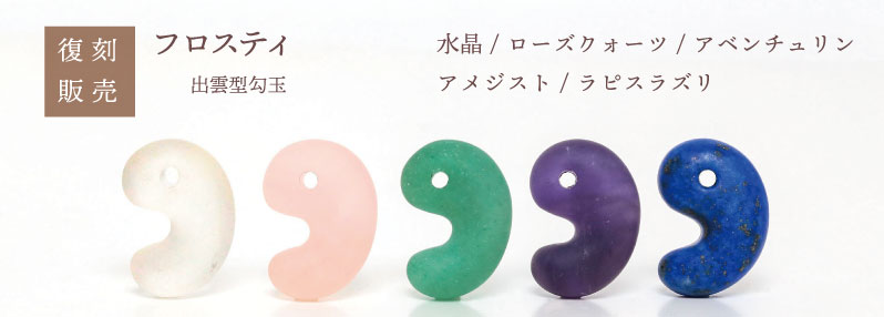 復刻販売】出雲型勾玉（フロスティ）20mm