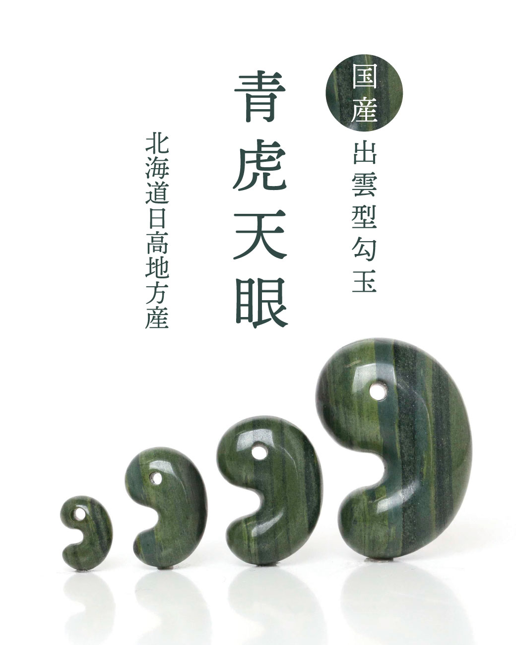 青虎天眼出雲型勾玉 | MENOYA Group SHOP BLOG&NEWS