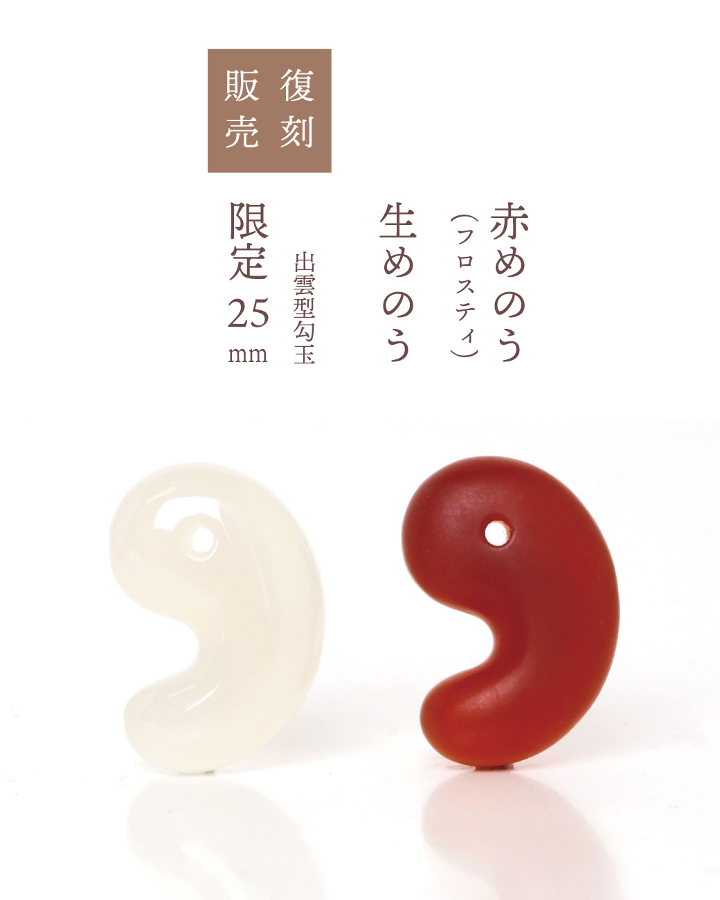 【出雲勾玉】赤瑪瑙24mm 生めのう/赤めのう（フロスティ）出雲型勾玉特注25mm復刻販売決定