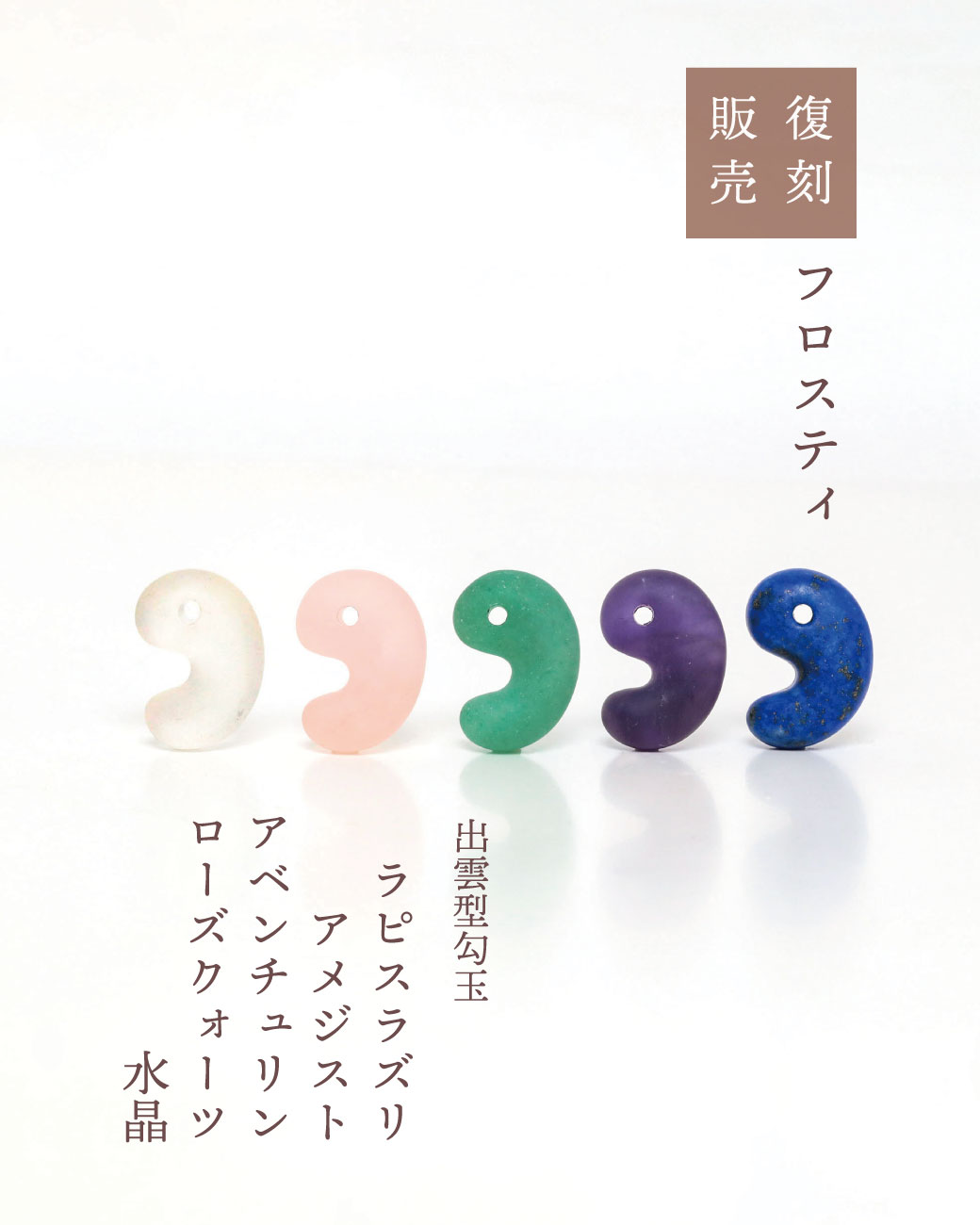 復刻販売】出雲型勾玉（フロスティ）20mm販売決定！！ | MENOYA Group
