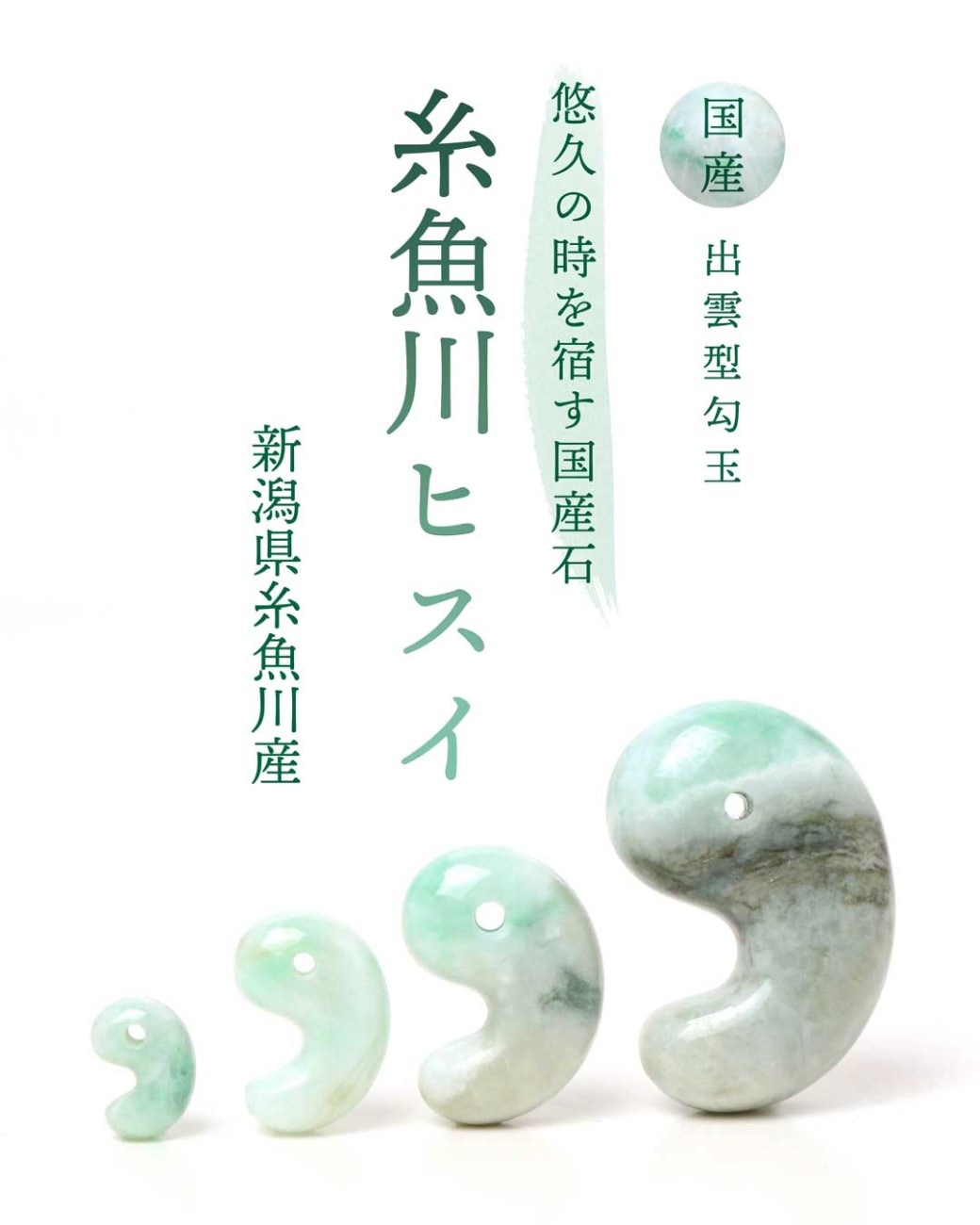 アナヒータストーンズ　糸魚川翡翠　出雲型勾玉 糸魚川ヒスイ出雲型勾玉販売決定！！