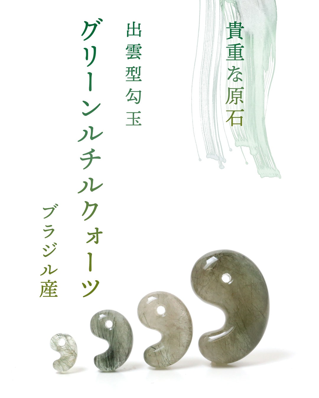 グリーンルチルクォーツ出雲型勾玉販売決定！！