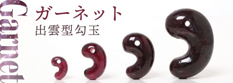 ガーネット出雲型勾玉