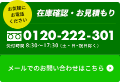 在庫確認・お見積り