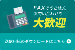 FAX送信用紙ダウンロードはこちら