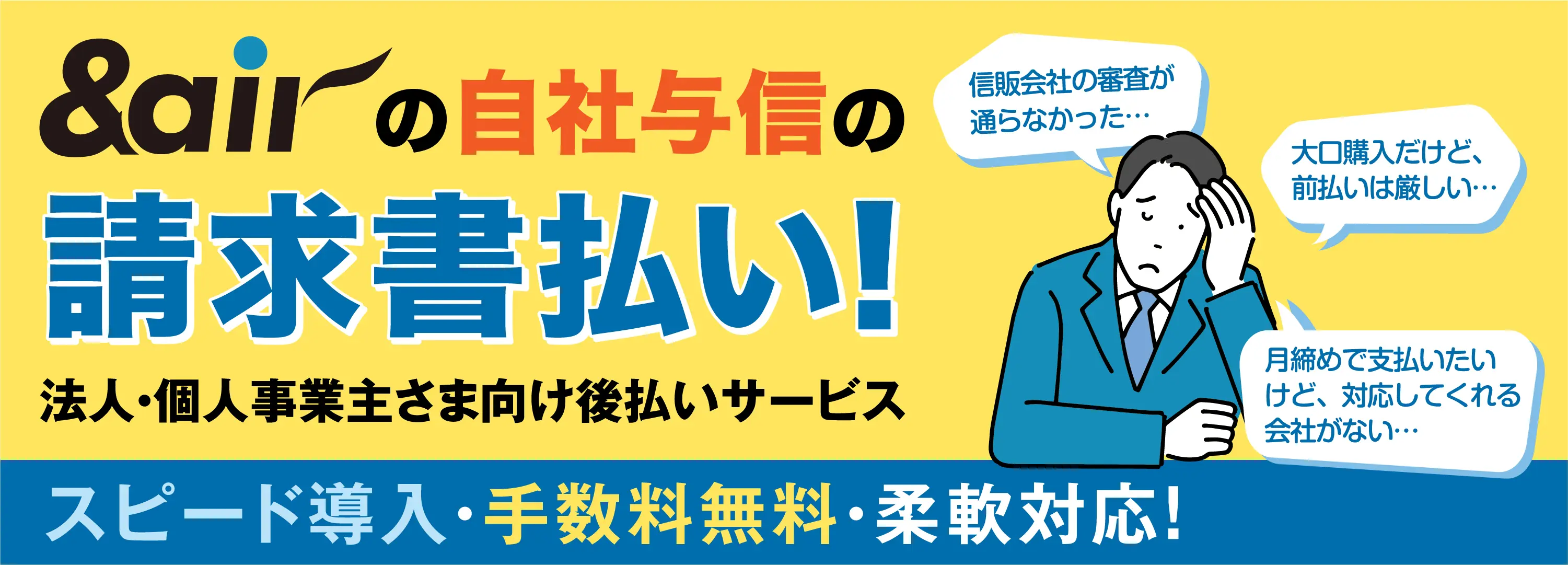 &airの自社与信の請求書払い