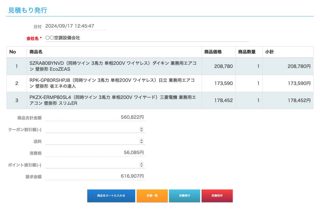 見積もり書発行