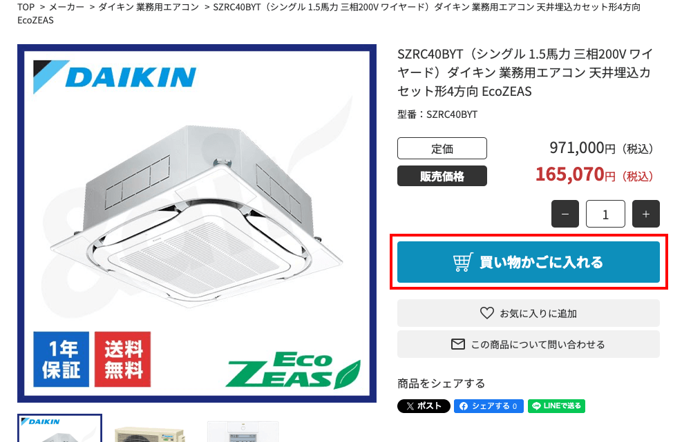 商品を買物カゴに入れる