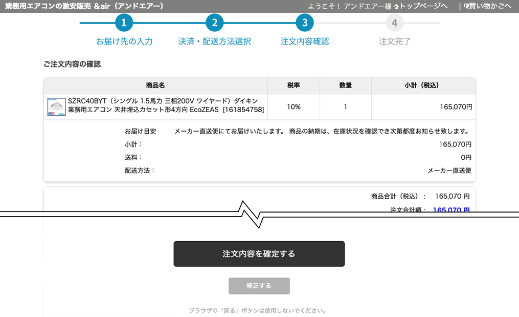 ご注文内容の確認、注文確定