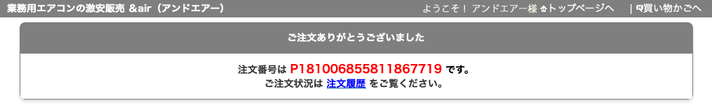 ご注文内容の完了