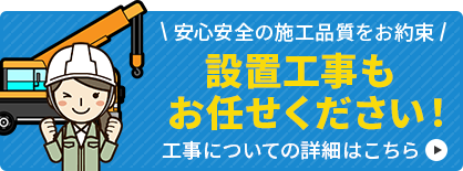 工事について