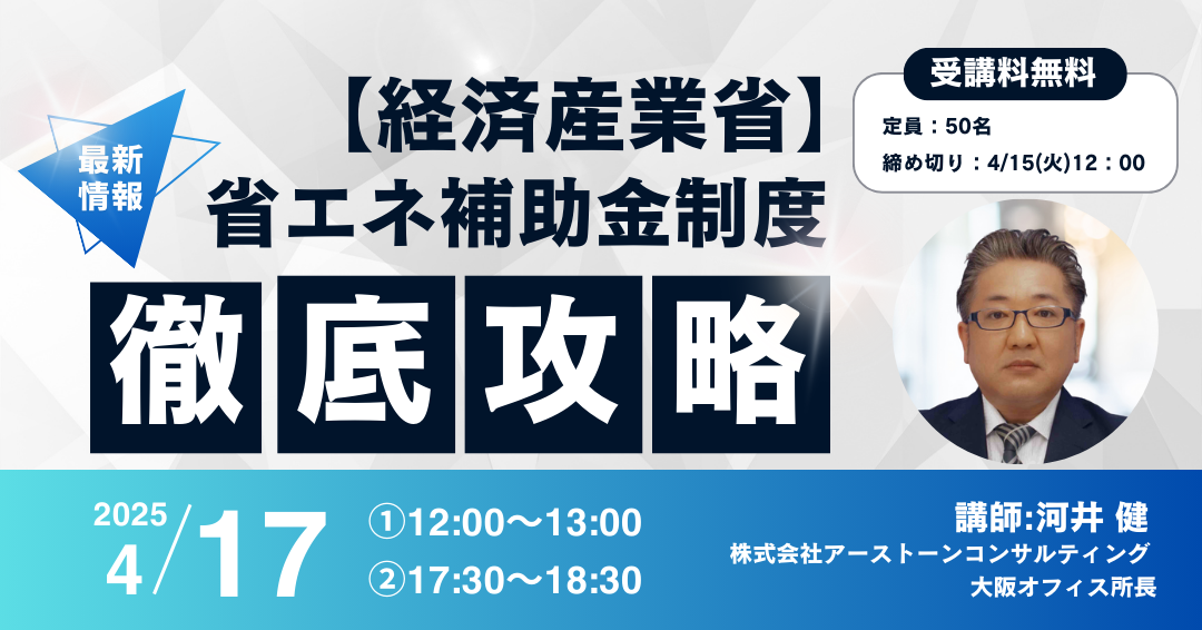 【経済産業省】2025年省エネ補助金オンラインセミナー by &air（アンドエアー）