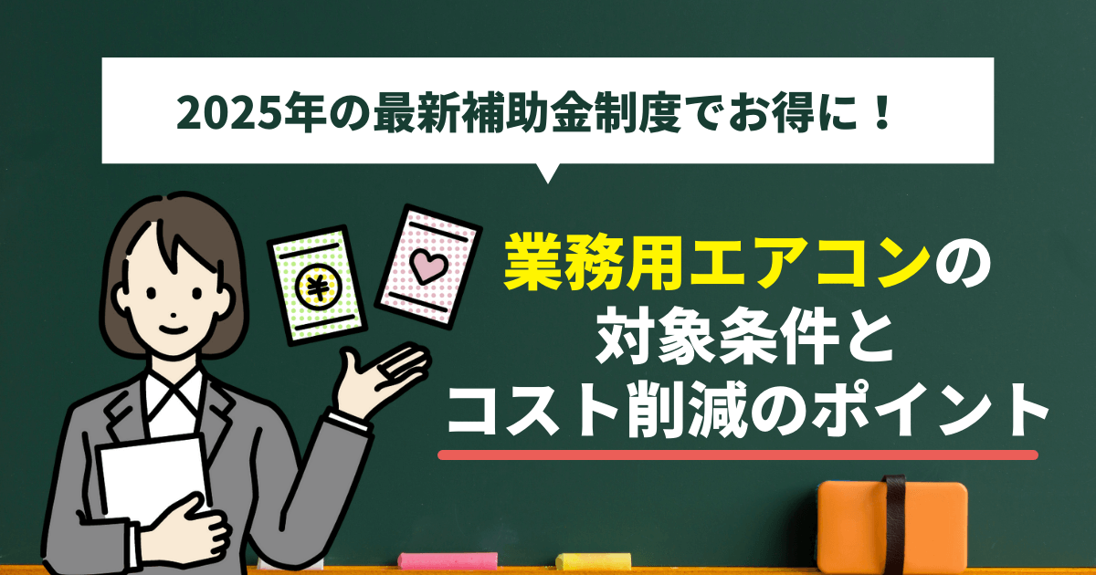 025年の最新補助金制度でお得に!