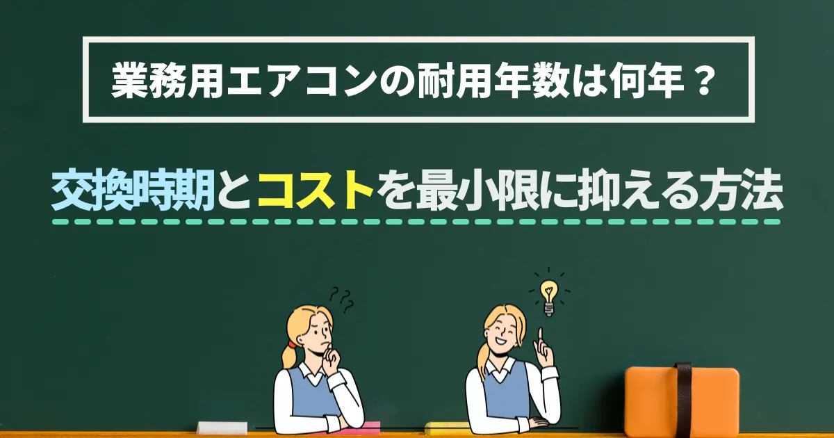 業務用エアコンの耐用年数は何年？交換時期とコストを最小限に抑える方法