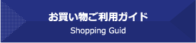 お買い物ご利用ガイド Shopping Guide