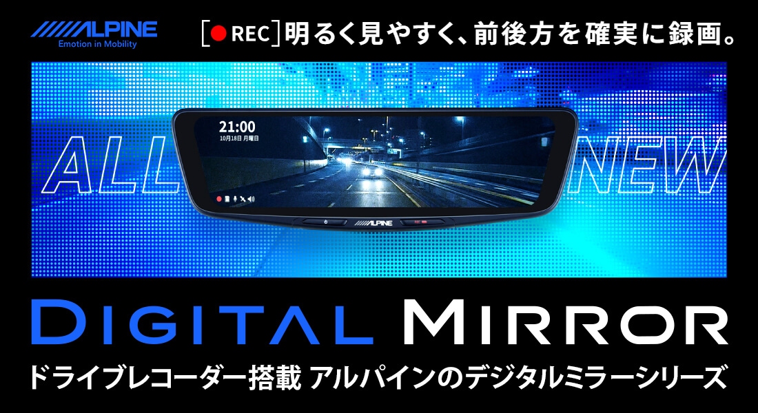DVR-DM1246A-IC アルパイン ミラー型ドラレコ 新品未使用品（DVR 