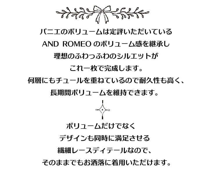 プロ用 パニエ 3段レース付き ボリューム レース 裏地付き P3-AND ROMEO　アンドロミオ