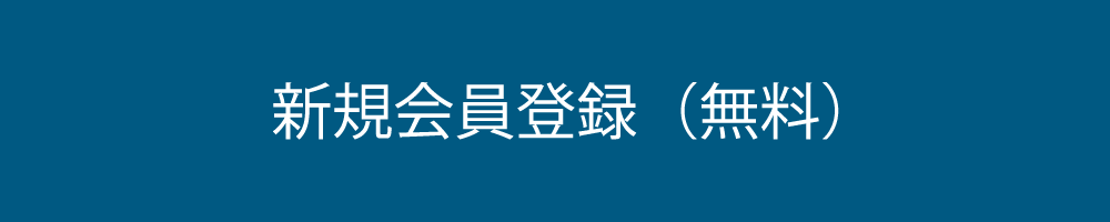 新規会員登録